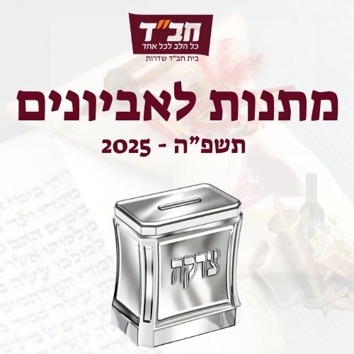 מתנות לאביונים